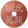 Crouching Tiger Hidden Dragon DVD Ang Lee Action Fantasy-5